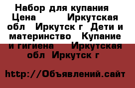Набор для купания › Цена ­ 800 - Иркутская обл., Иркутск г. Дети и материнство » Купание и гигиена   . Иркутская обл.,Иркутск г.